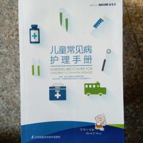 儿童常见病护理手册