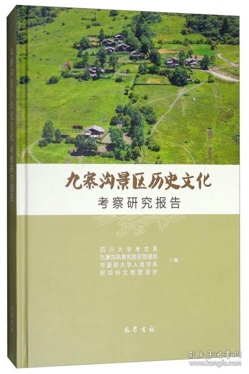 九寨沟景区历史文化考察研究报告(16开精装 全1册)