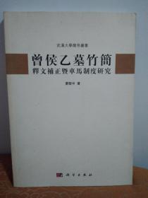 曾侯乙墓竹简释文补正暨车马制度研究