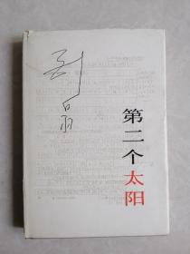 荣获矛盾文学奖作品《第二个太阳》刘白羽著 1987年一版一印（护封精装本）