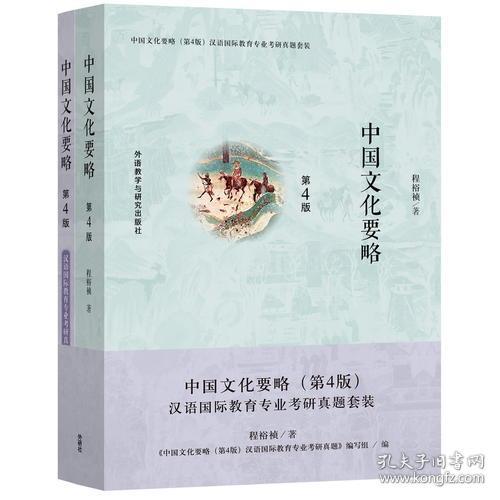 中国文化要略(共2册第4版)