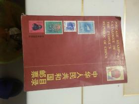 中华人民共和国邮票目录