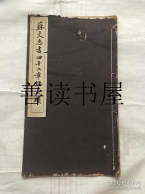 苏文忠书四十二章经真迹（ 稀见 扉页有仇德恒1961年毛笔题记）