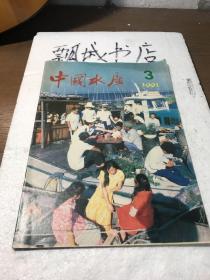 中国水产1991年3