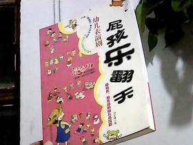 屁孩乐翻天：幼儿表演剧