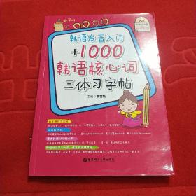 韩语发音入门+1000韩语核心词三体习字帖