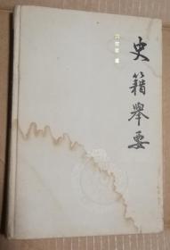史籍举要（布面精装本）