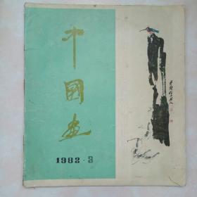 中国画 1982.3