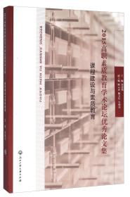 (2015)课程建设与素质教育/高职素质教育学术论坛优秀论文集