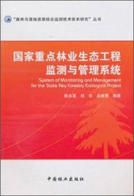 国家重点林业生态工程监测与管理系统