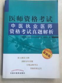 医师资格考试：中医执业医师资格考试真题解析（最新版）