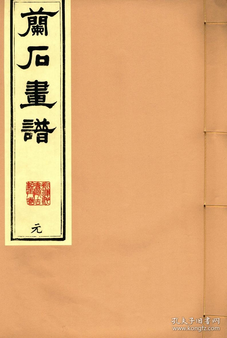 兰石画谱（2开线装 全一函四册 原箱装）