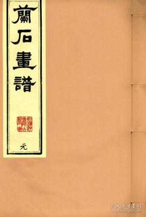 兰石画谱（2开线装 全一函四册 原箱装）