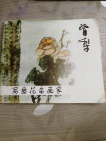 曾犁：书画集《曾犁　写意花鸟画家》