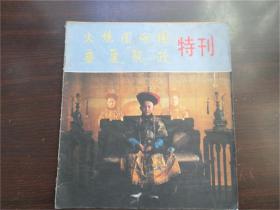 电影火烧圆明园垂帘听政 特刊 老杂志 1983年