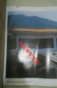 摄影印刷品  深圳银湖旅游中心(鄂毅 摄影)中国旅游出版社 横长对开