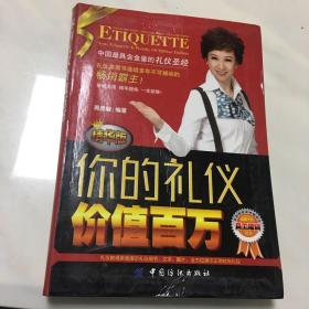 你的礼仪价值百万