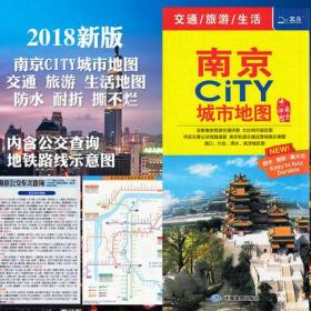 2018南京CITY城市地图（南京详图）
