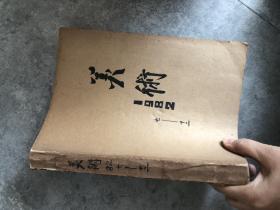 美术1982年第7-12期 共6本合售