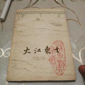《大江东去》1961年12月第一版第一次印刷