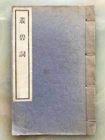 《丛碧詞》民国四公子之一、大收藏家张伯驹自印本词集———筒子页，线装一册全，私藏，品佳，勘误表还完好的保存着,！！！！！