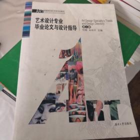 艺术设计专业毕业论文与设计指导