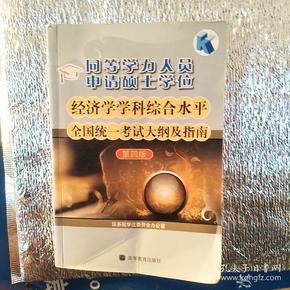 同等学力人员申请硕士学位：经济学学科综合水平全国统一考试大纲及指南（第4版）