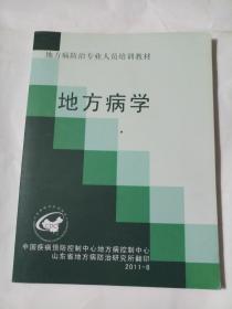 地方病防治专业人员培训教材：地方病学        1715