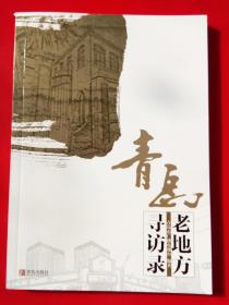 青岛老地方寻访录