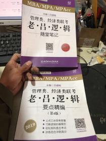 管理类、经济类联考老吕逻辑要点精编（MBA\MPA\MPAcc 第4版 2019）