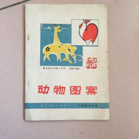 动物图案
