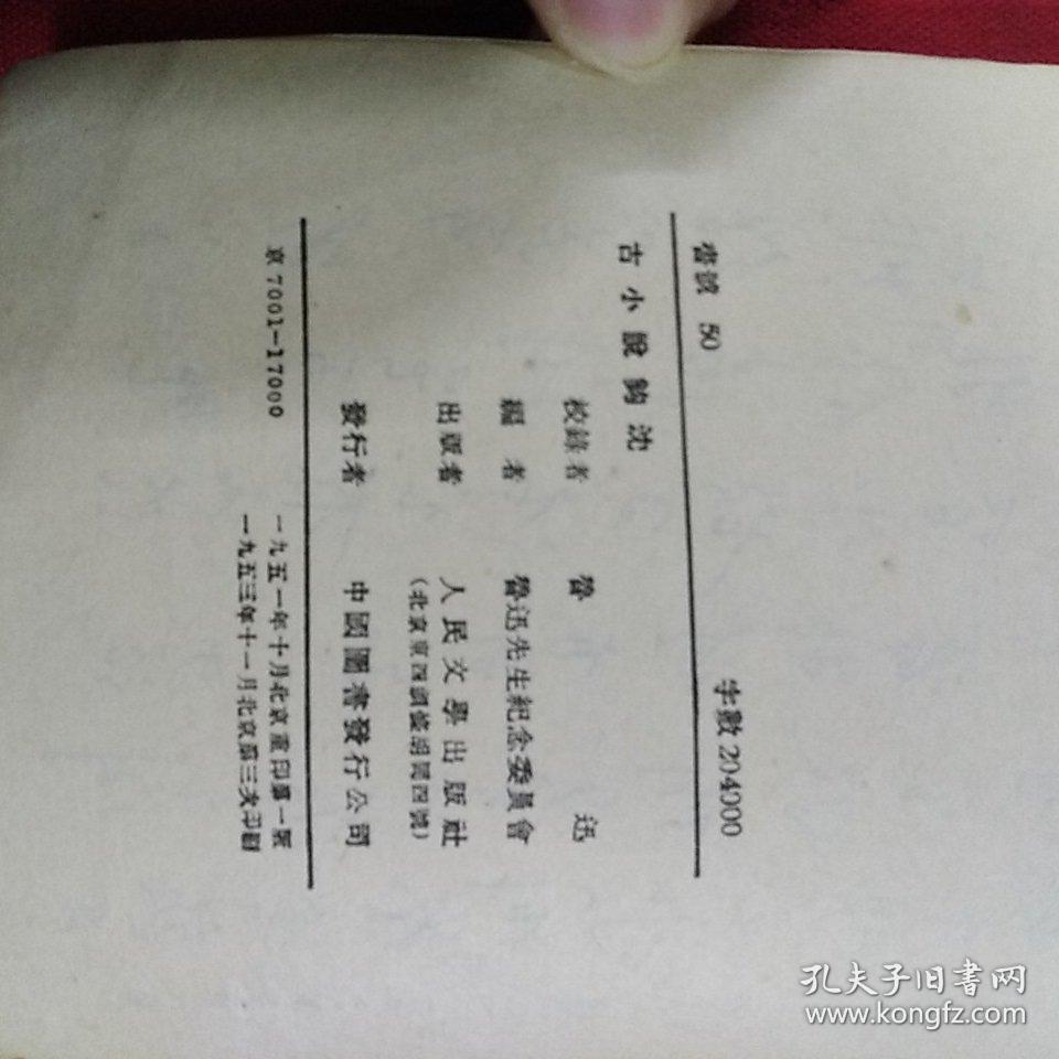 1951年（古小说鈎沈）鲁迅