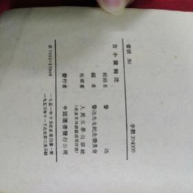 1951年（古小说鈎沈）鲁迅