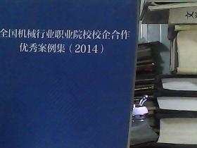 全国机械行业职业院校校企合作优秀案例集 2014