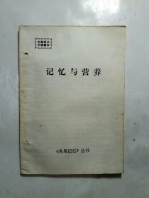 《实用记忆》丛书：记忆与营养