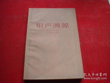 《相声朔源》，32开侯宝林著，人民文学1982.5出版，6878号 ，图书