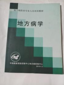 地方病防治专业人员培训教材：地方病学     1715