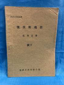 老版蒲武侠小说一情侠断魂指《上中下续上下》5本