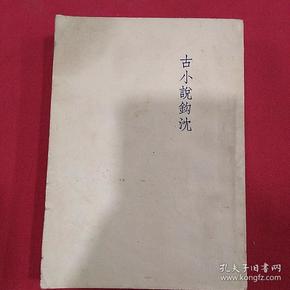 1951年（古小说鈎沈）鲁迅