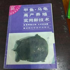 甲鱼.乌鱼高产养殖实用新技术