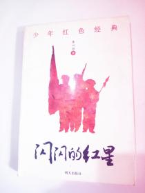 少年红色经典 闪闪的红星