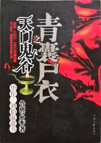 青囊尸衣之天门鬼谷(鲁班尺力作，大16开原装正版封底带新华书店售书章如图自鉴)★【本书摊主营老版本中医药书籍】