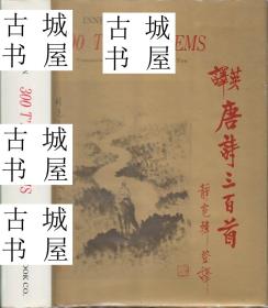 稀缺本《 中国诗歌，唐诗300首》大量黑白插图，纽约出版