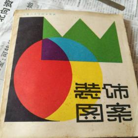 装饰图案