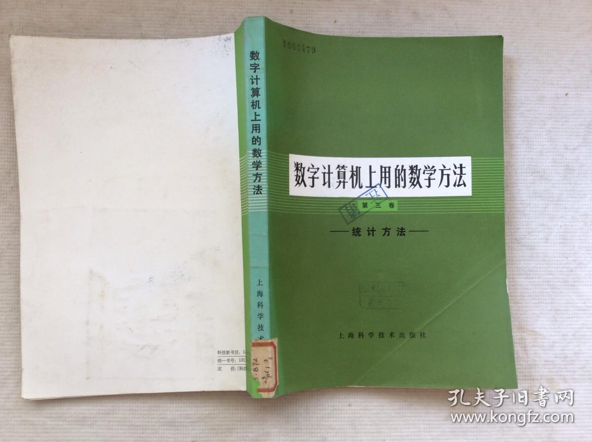 数字计算机上用的数学方法第三卷 统计方法