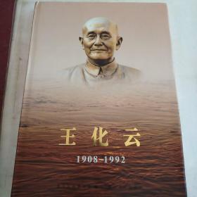 王化云:1908～1992（画册）