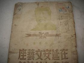 中原新华书店1949年4月出版-毛泽东著《毛主席在延安文艺座谈会上的讲话》！