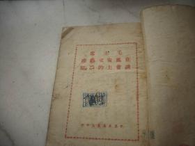 中原新华书店1949年4月出版-毛泽东著《毛主席在延安文艺座谈会上的讲话》！