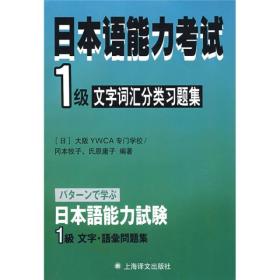 日本语能力考试：1级文字词汇分类习题集