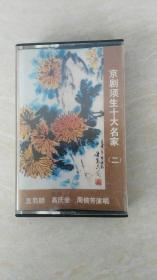 老磁带：京剧须生十大名家（二）（言菊朋、周信芳等演唱，捉放曹、萧何月下追韩信等）